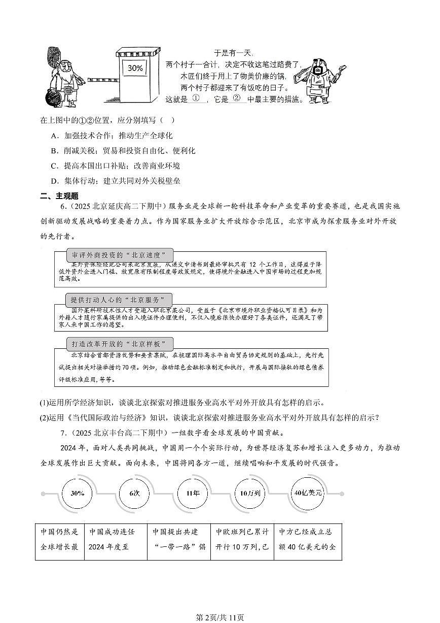 2025北京重点校高二（下）期中政治汇编：做全球发展的贡献者第2页