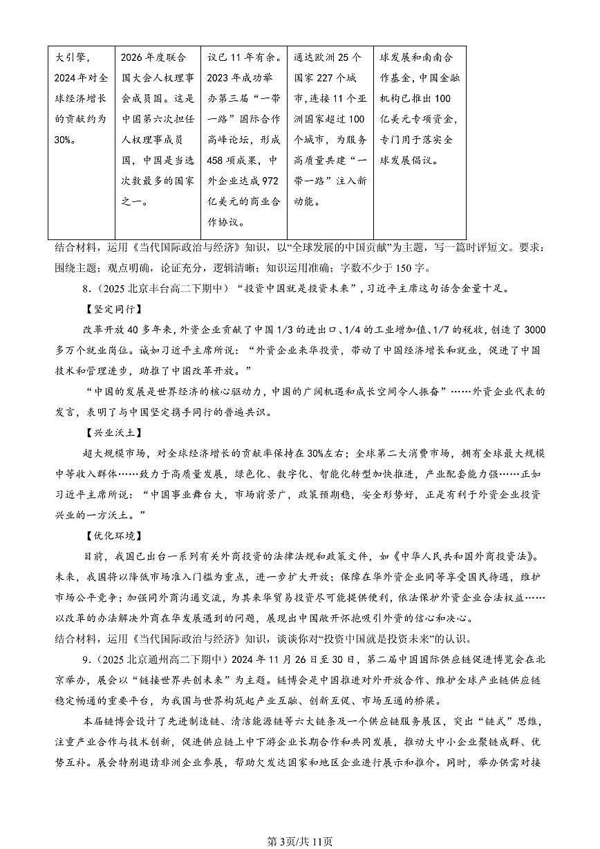 2025北京重点校高二（下）期中政治汇编：做全球发展的贡献者第3页