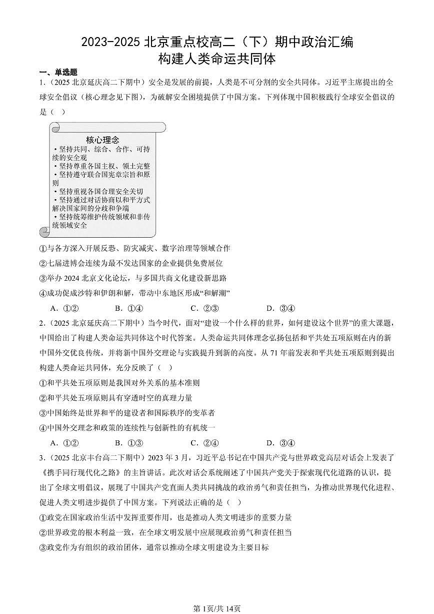 2023-2025北京重点校高二（下）期中政治汇编：构建人类命运共同体第1页