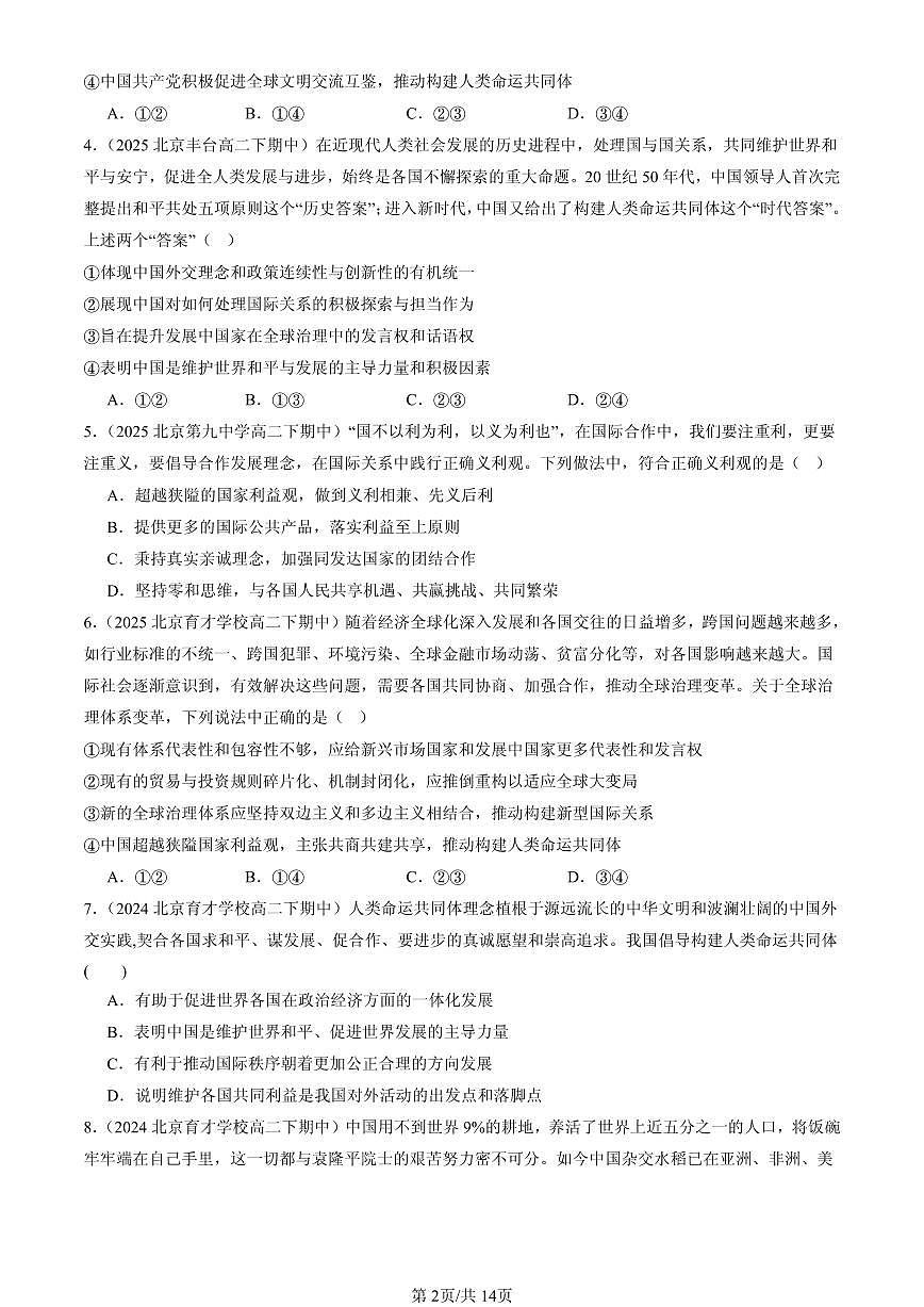2023-2025北京重点校高二（下）期中政治汇编：构建人类命运共同体第2页