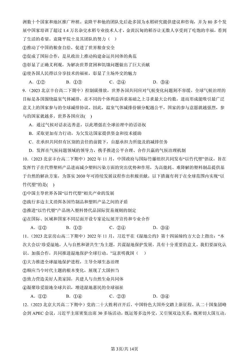 2023-2025北京重点校高二（下）期中政治汇编：构建人类命运共同体第3页