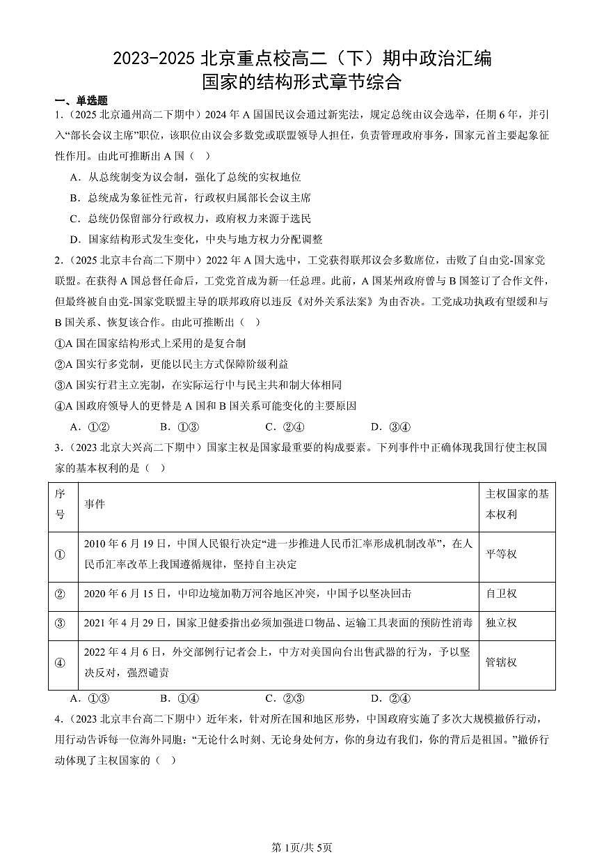 2023-2025北京重点校高二（下）期中政治汇编：国家的结构形式章节综合第1页