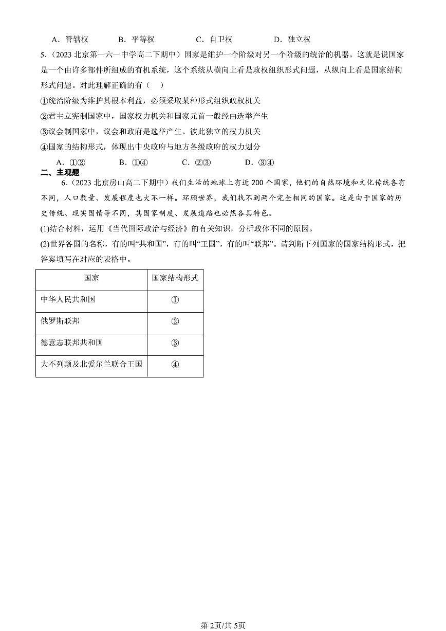 2023-2025北京重点校高二（下）期中政治汇编：国家的结构形式章节综合第2页