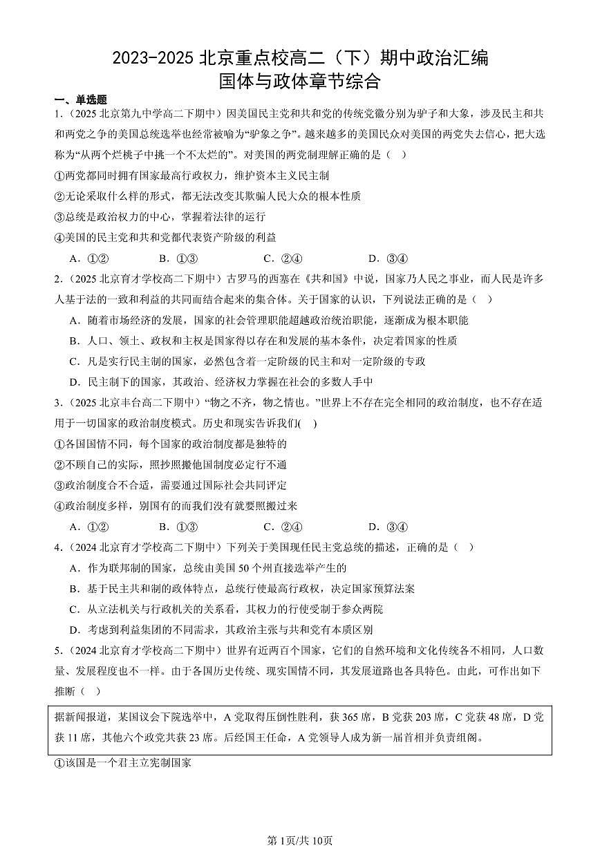 2023-2025北京重点校高二（下）期中政治汇编：国体与政体章节综合第1页