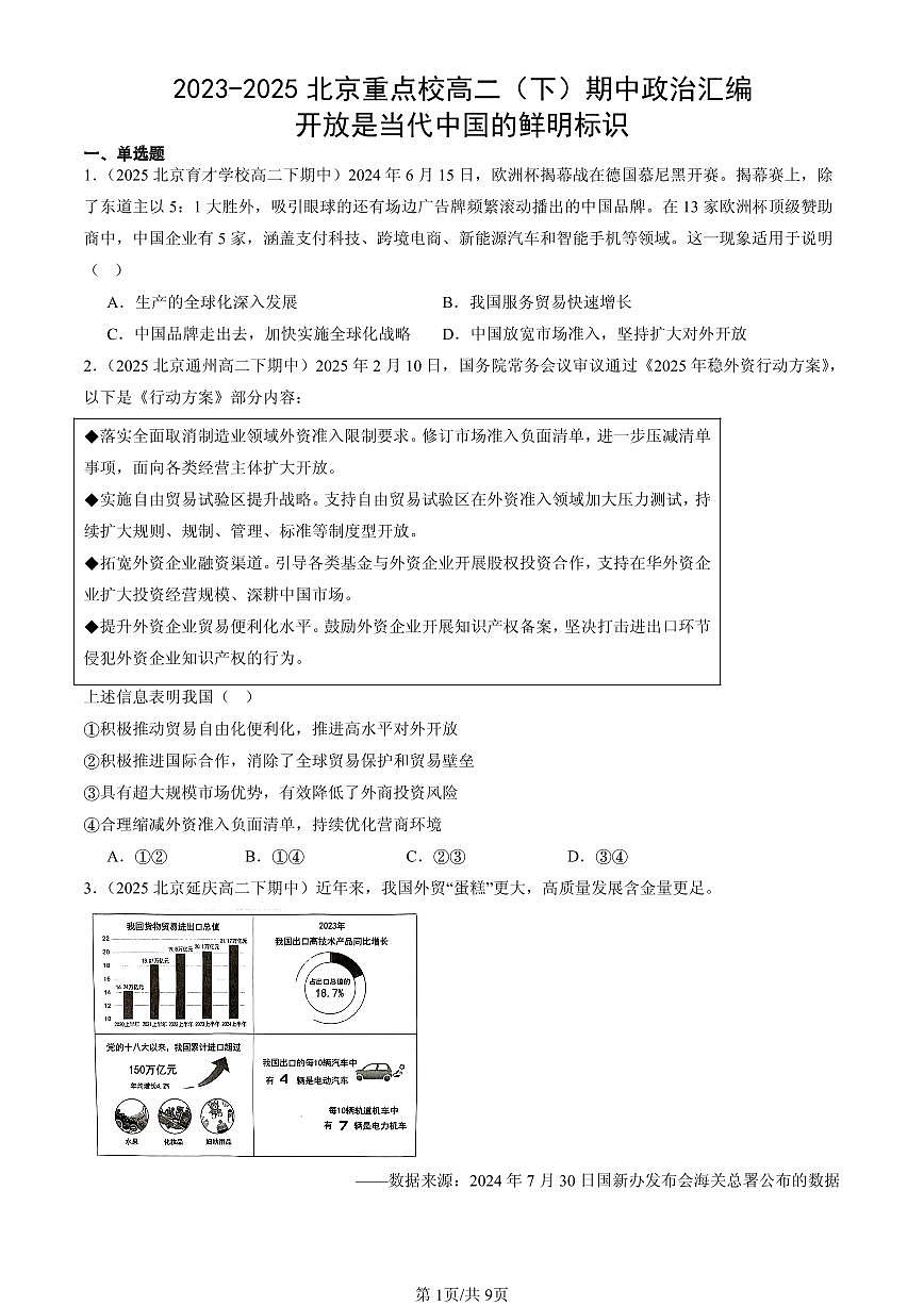 2023-2025北京重点校高二（下）期中政治汇编：开放是当代中国的鲜明标识第1页