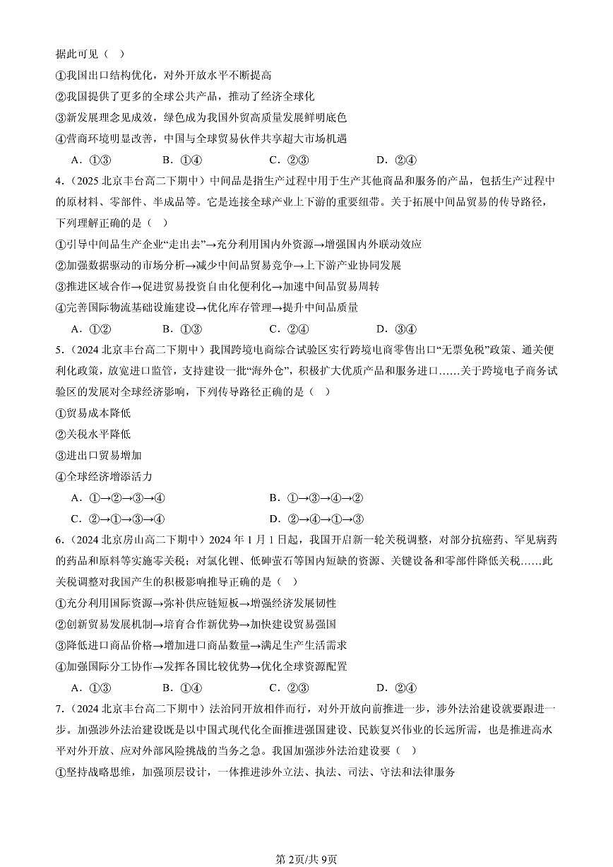2023-2025北京重点校高二（下）期中政治汇编：开放是当代中国的鲜明标识第2页