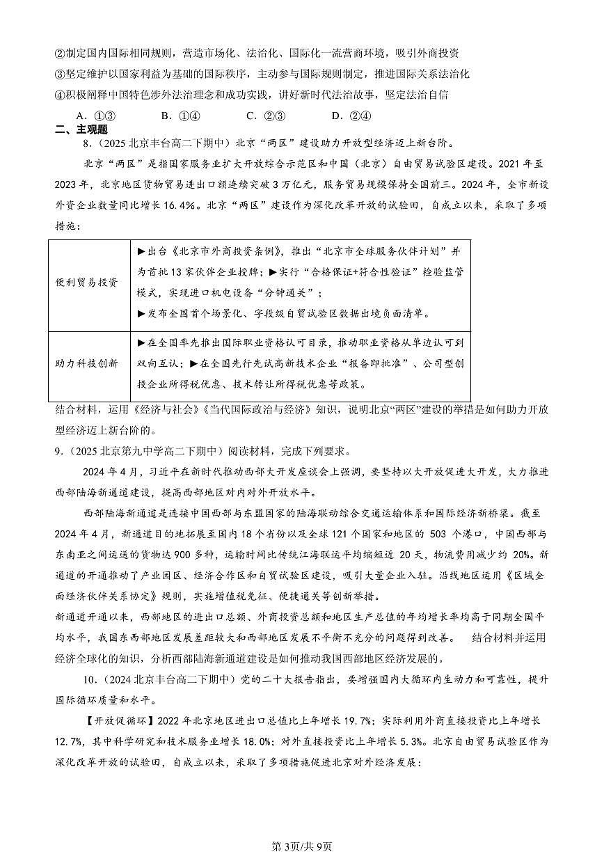 2023-2025北京重点校高二（下）期中政治汇编：开放是当代中国的鲜明标识第3页