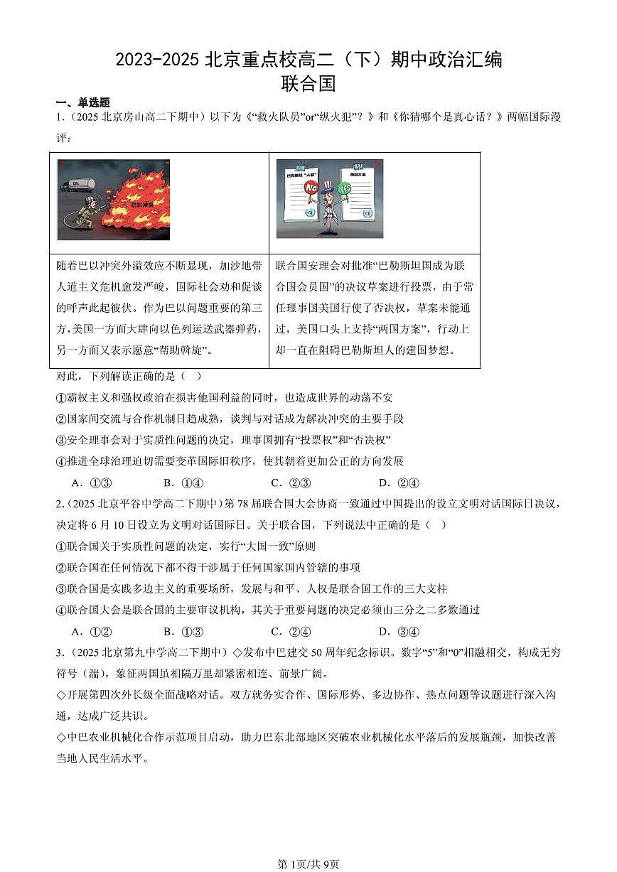 2023-2025北京重点校高二（下）期中政治汇编：联合国第1页