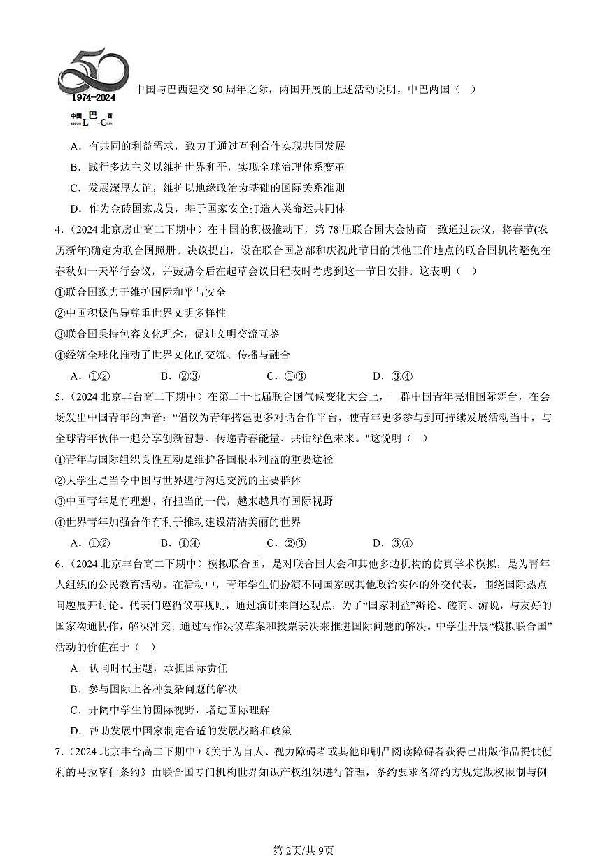 2023-2025北京重点校高二（下）期中政治汇编：联合国第2页
