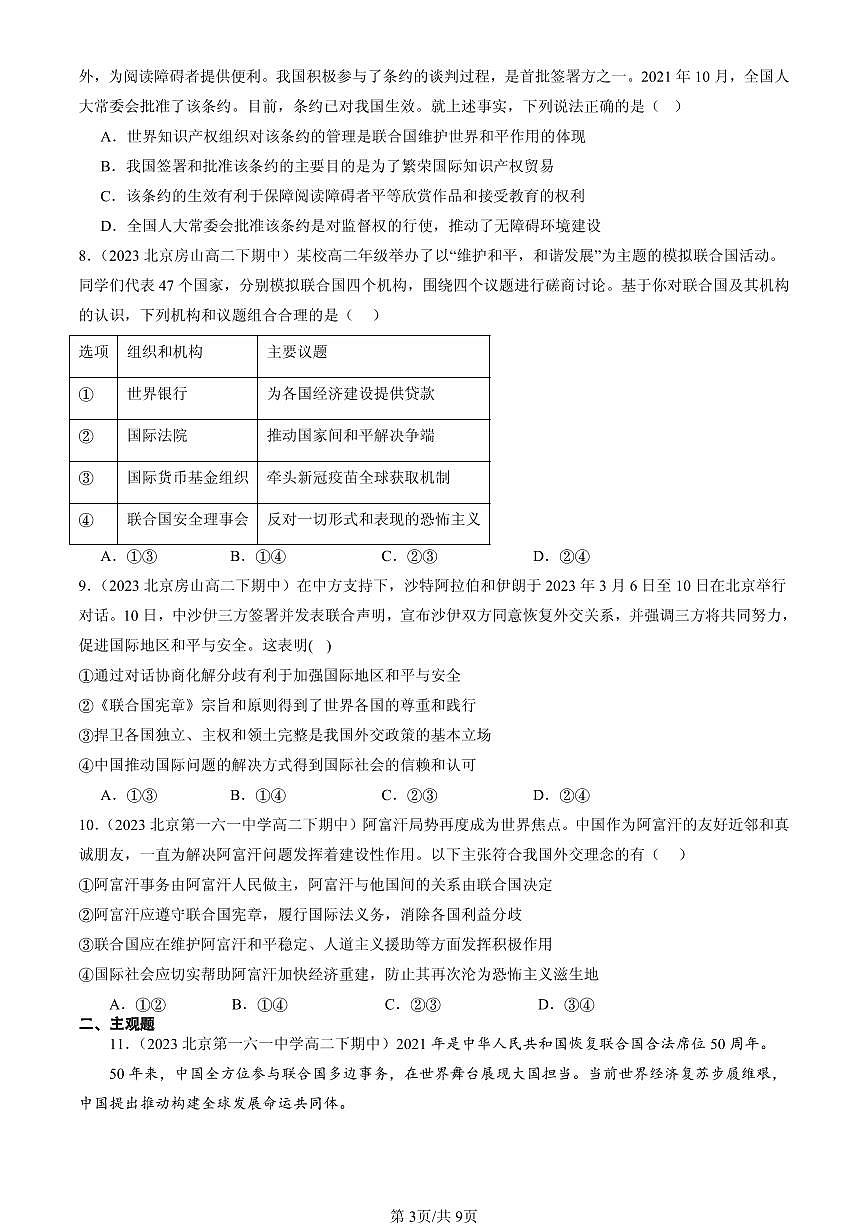 2023-2025北京重点校高二（下）期中政治汇编：联合国第3页