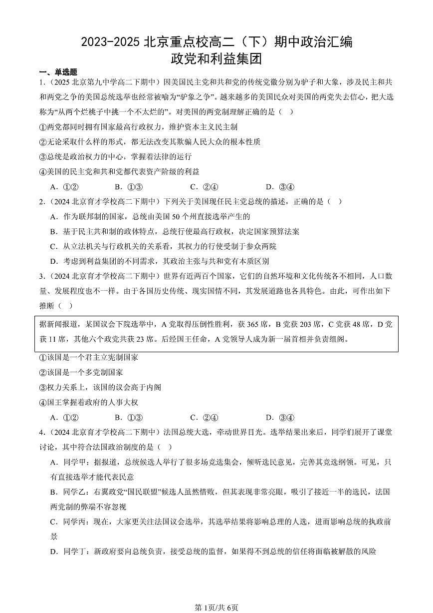 2023-2025北京重点校高二（下）期中政治汇编：政党和利益集团第1页