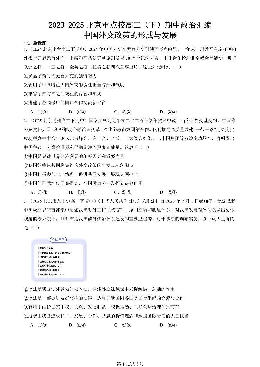 2023-2025北京重点校高二（下）期中政治汇编：中国外交政策的形成与发展第1页