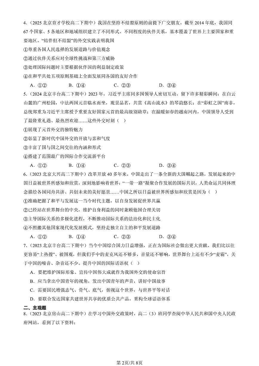 2023-2025北京重点校高二（下）期中政治汇编：中国外交政策的形成与发展第2页
