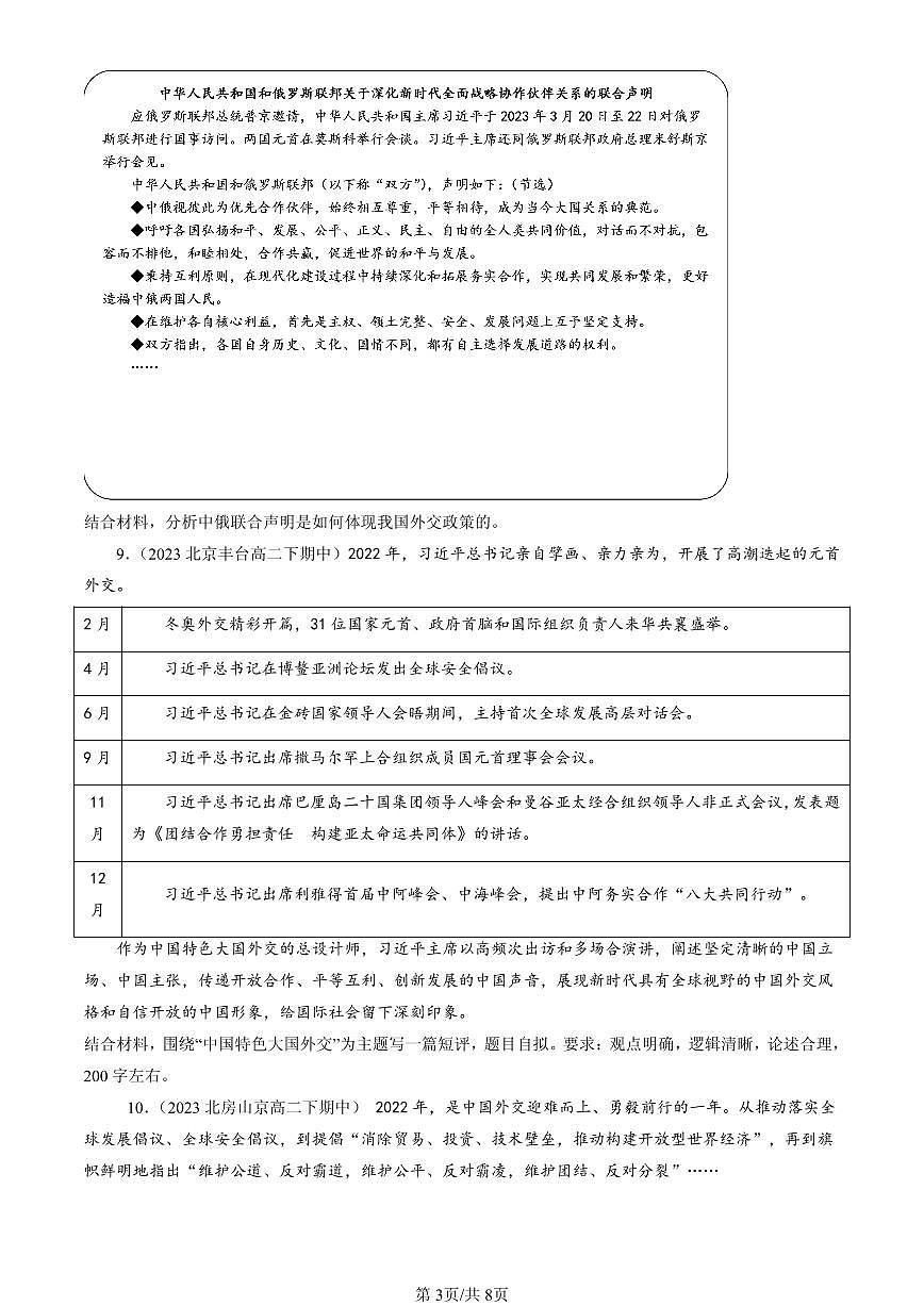 2023-2025北京重点校高二（下）期中政治汇编：中国外交政策的形成与发展第3页
