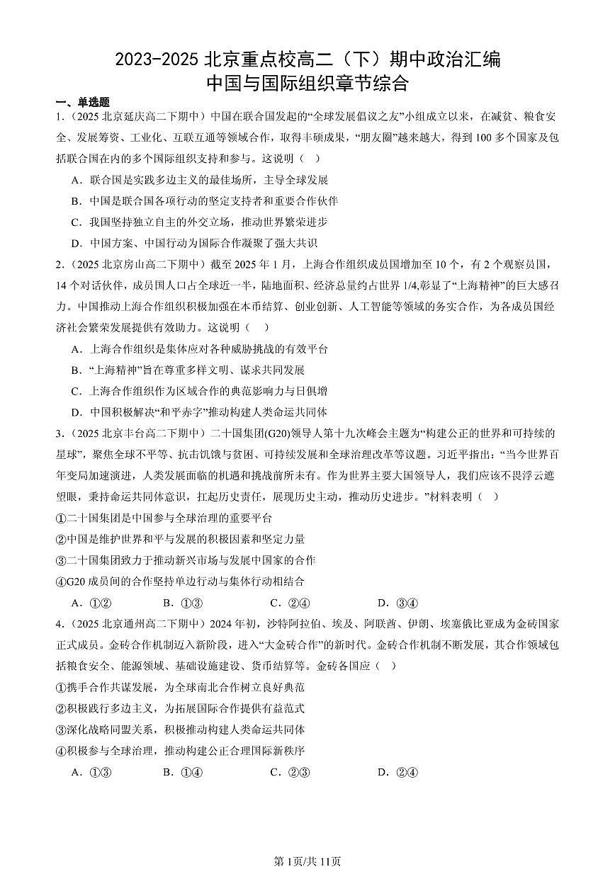2023-2025北京重点校高二（下）期中政治汇编：中国与国际组织章节综合第1页