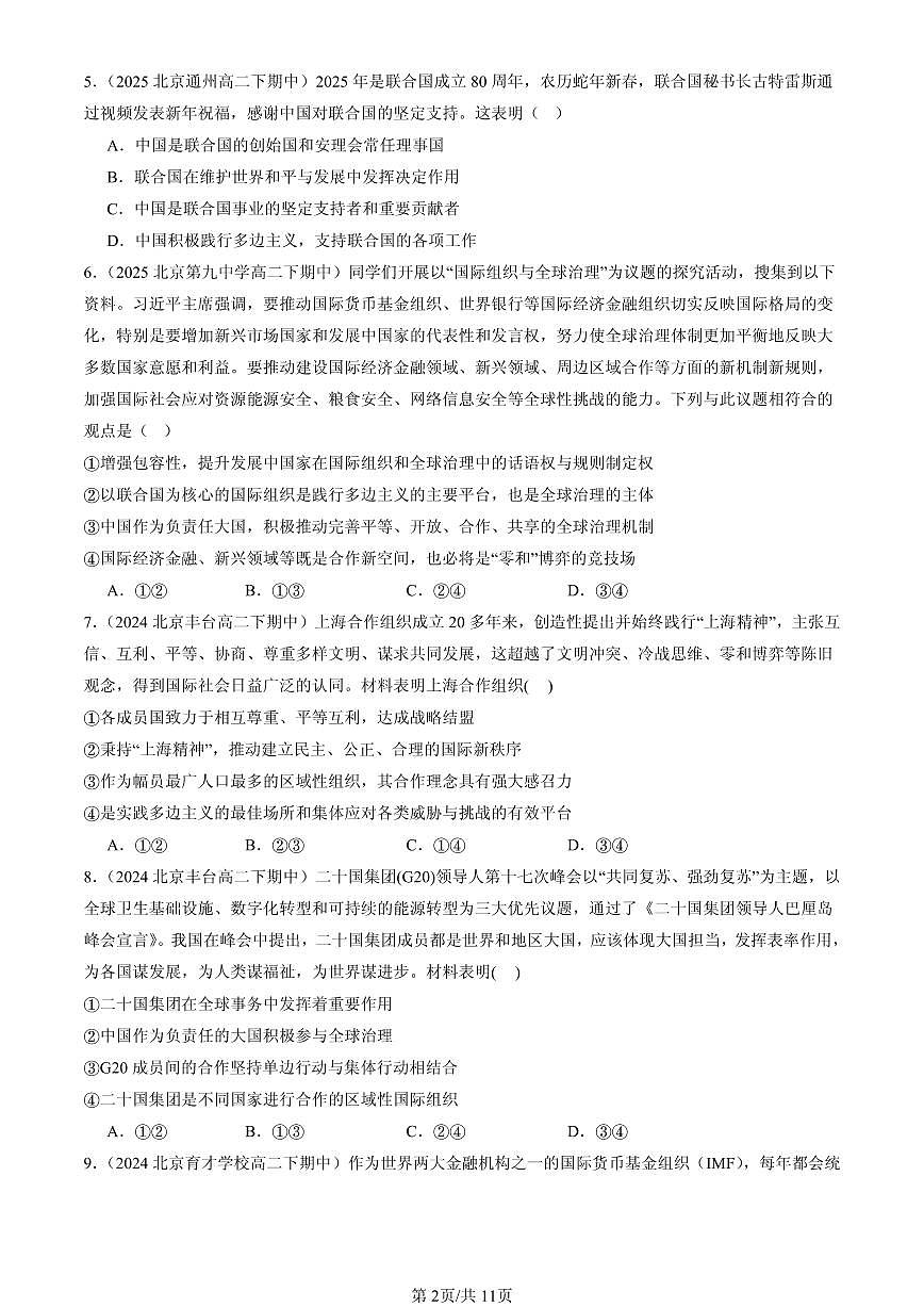 2023-2025北京重点校高二（下）期中政治汇编：中国与国际组织章节综合第2页