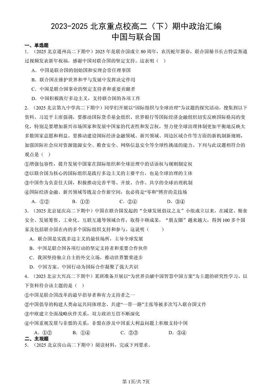 2023-2025北京重点校高二（下）期中政治汇编：中国与联合国第1页