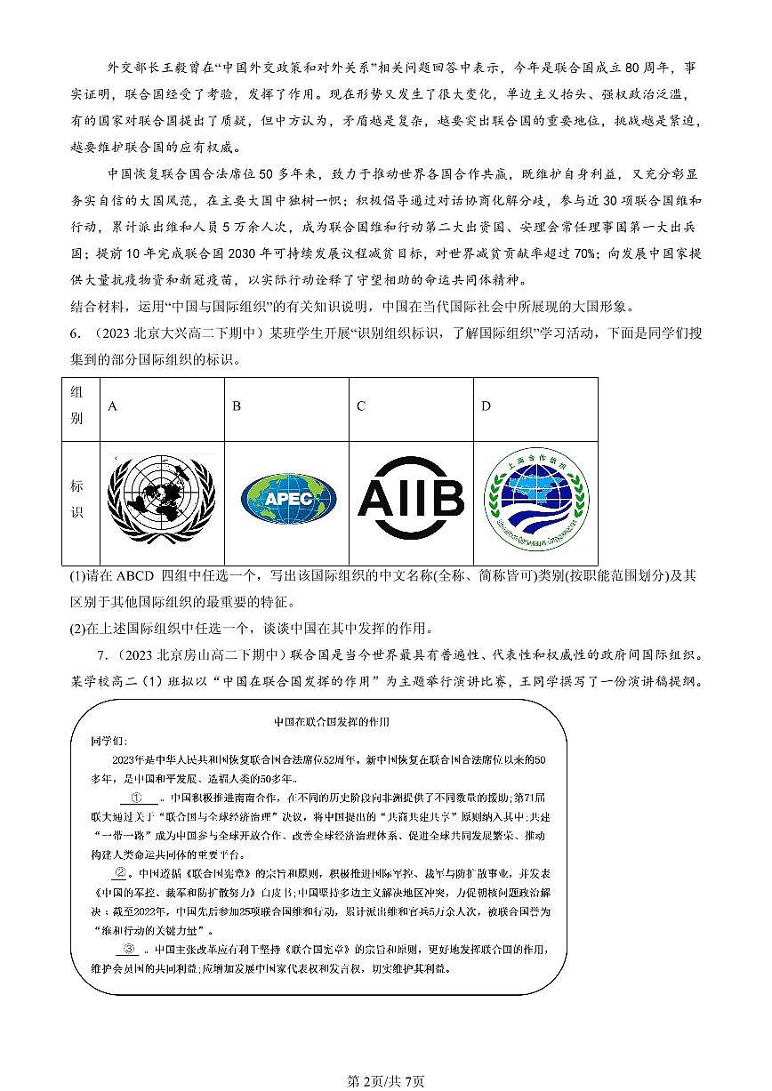 2023-2025北京重点校高二（下）期中政治汇编：中国与联合国第2页