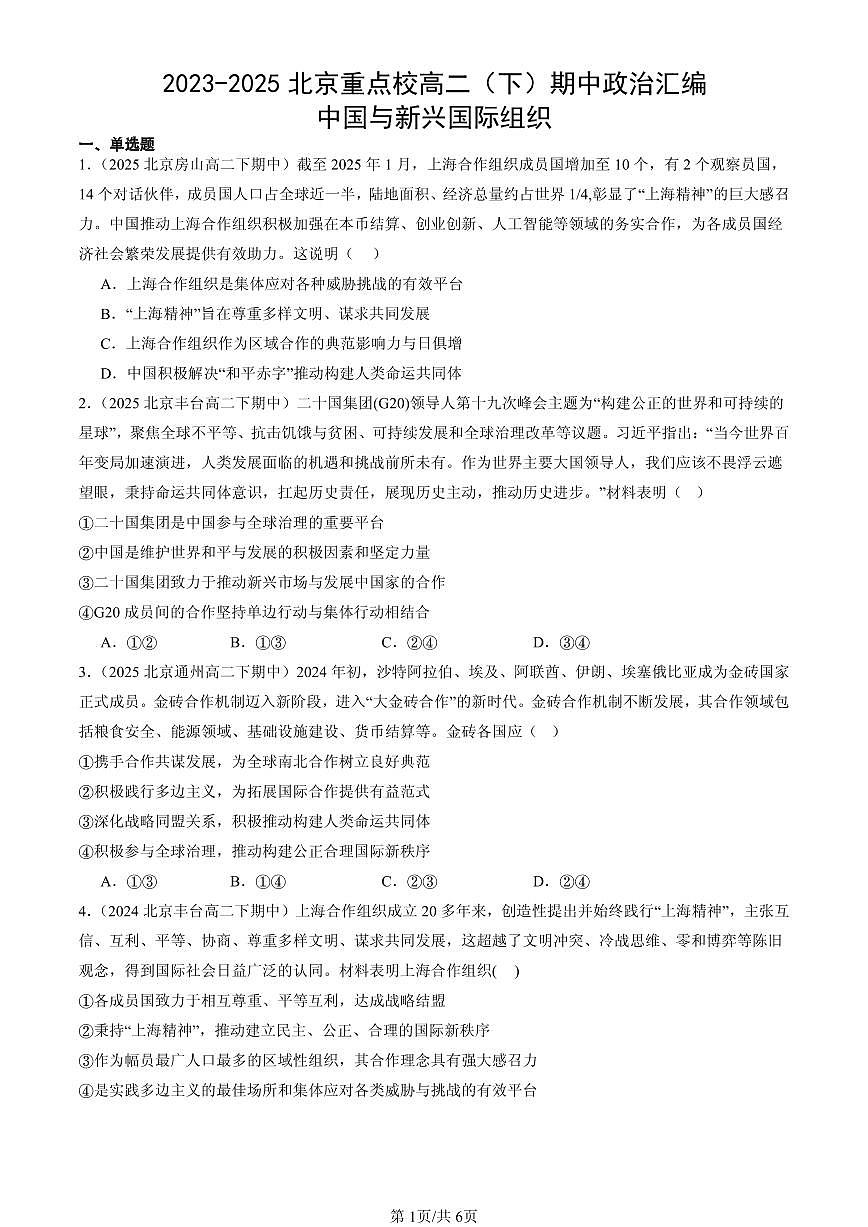 2023-2025北京重点校高二（下）期中政治汇编：中国与新兴国际组织第1页