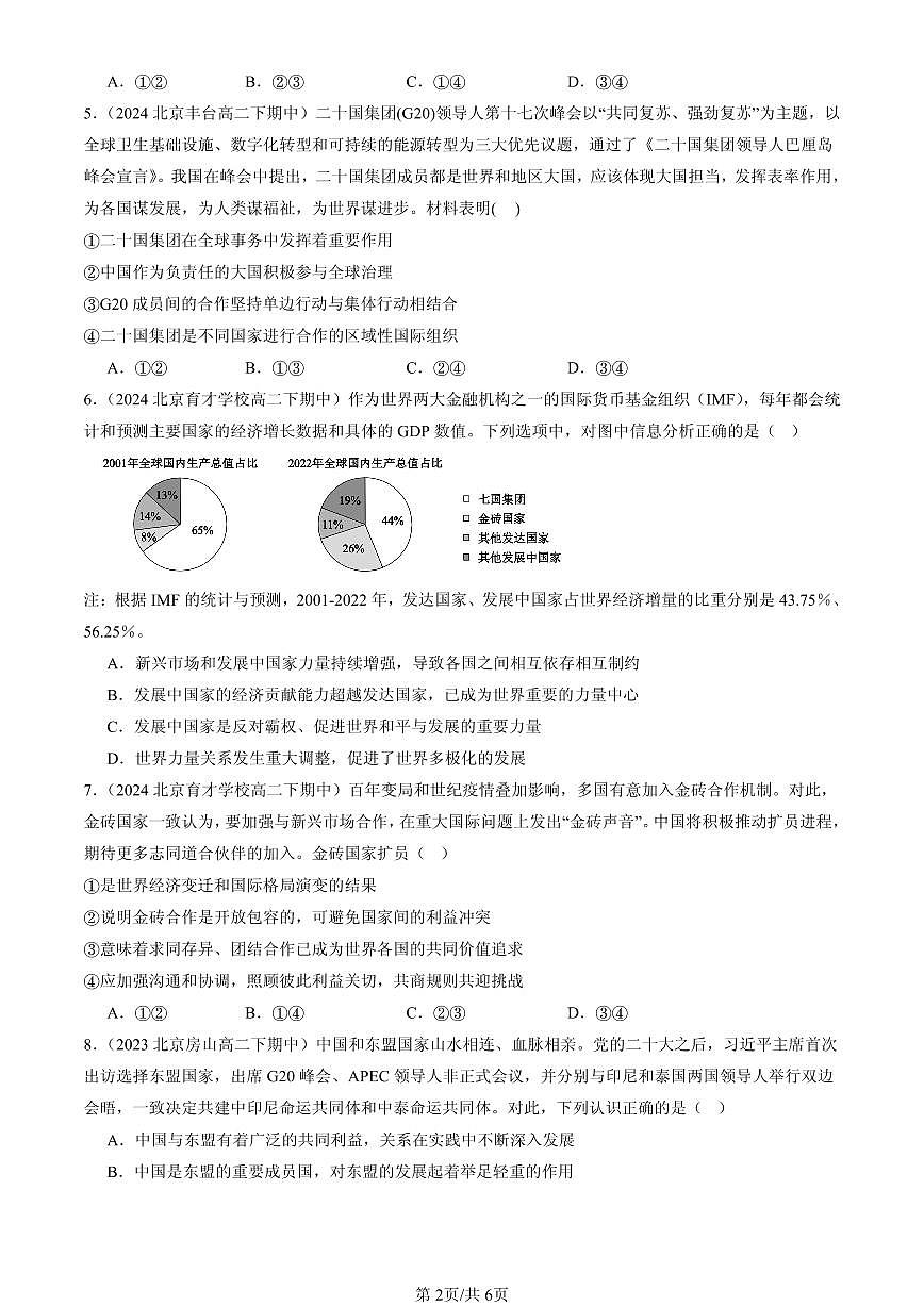 2023-2025北京重点校高二（下）期中政治汇编：中国与新兴国际组织第2页