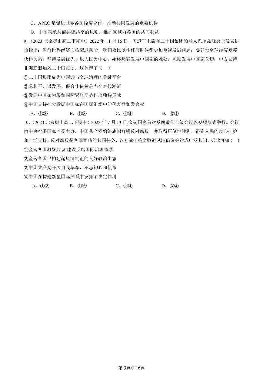 2023-2025北京重点校高二（下）期中政治汇编：中国与新兴国际组织第3页