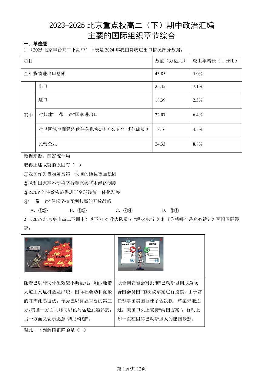 2023-2025北京重点校高二（下）期中政治汇编：主要的国际组织章节综合第1页
