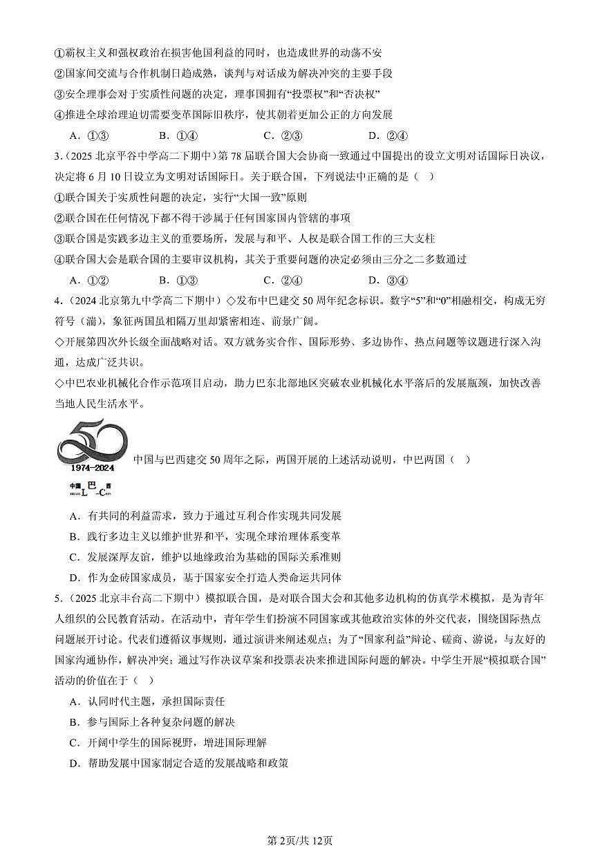 2023-2025北京重点校高二（下）期中政治汇编：主要的国际组织章节综合第2页