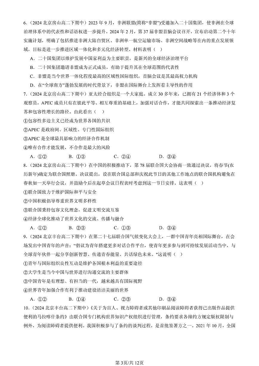 2023-2025北京重点校高二（下）期中政治汇编：主要的国际组织章节综合第3页