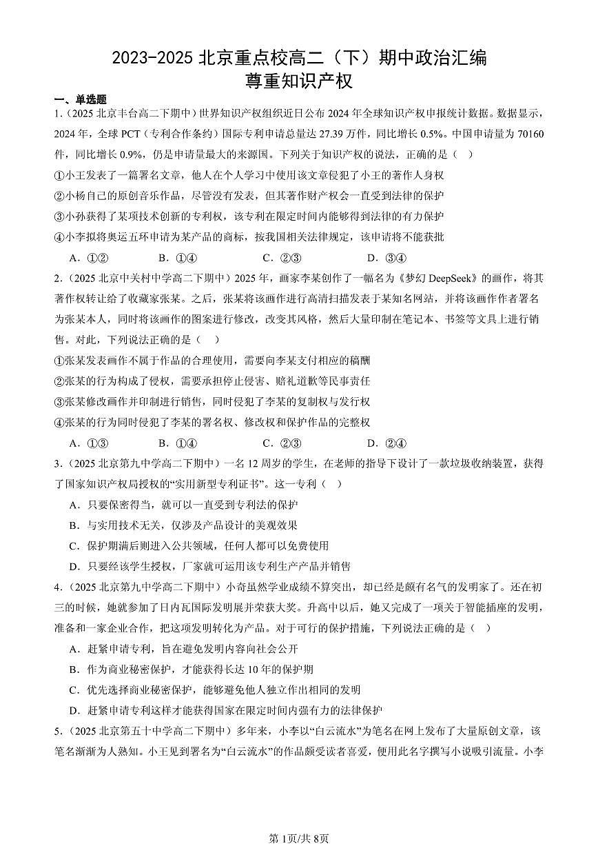 2023-2025北京重点校高二（下）期中政治汇编：尊重知识产权第1页