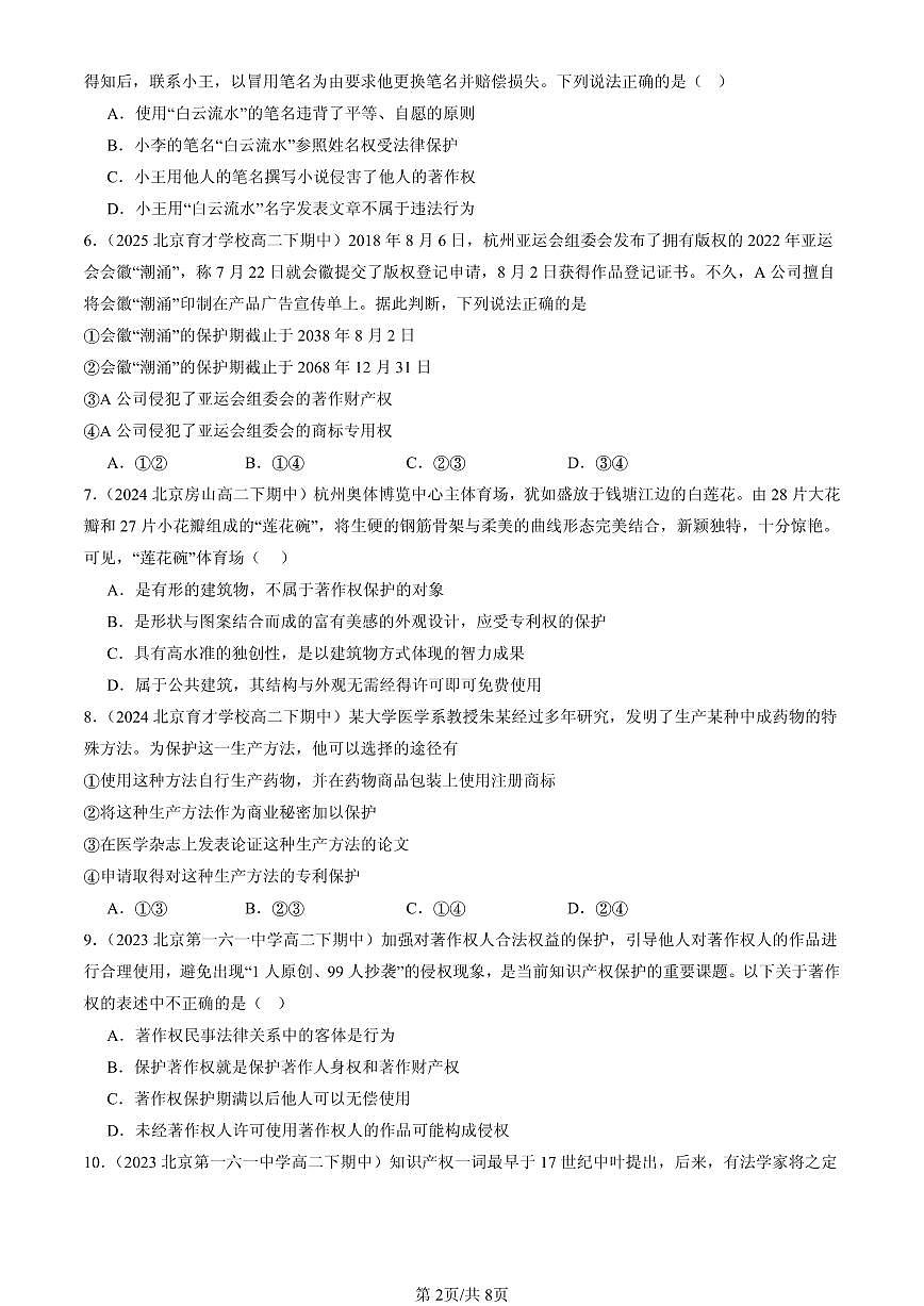2023-2025北京重点校高二（下）期中政治汇编：尊重知识产权第2页