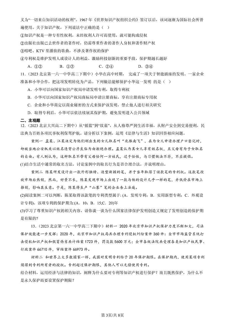2023-2025北京重点校高二（下）期中政治汇编：尊重知识产权第3页