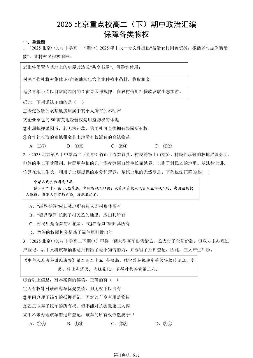 2025北京重点校高二（下）期中政治汇编：保障各类物权第1页