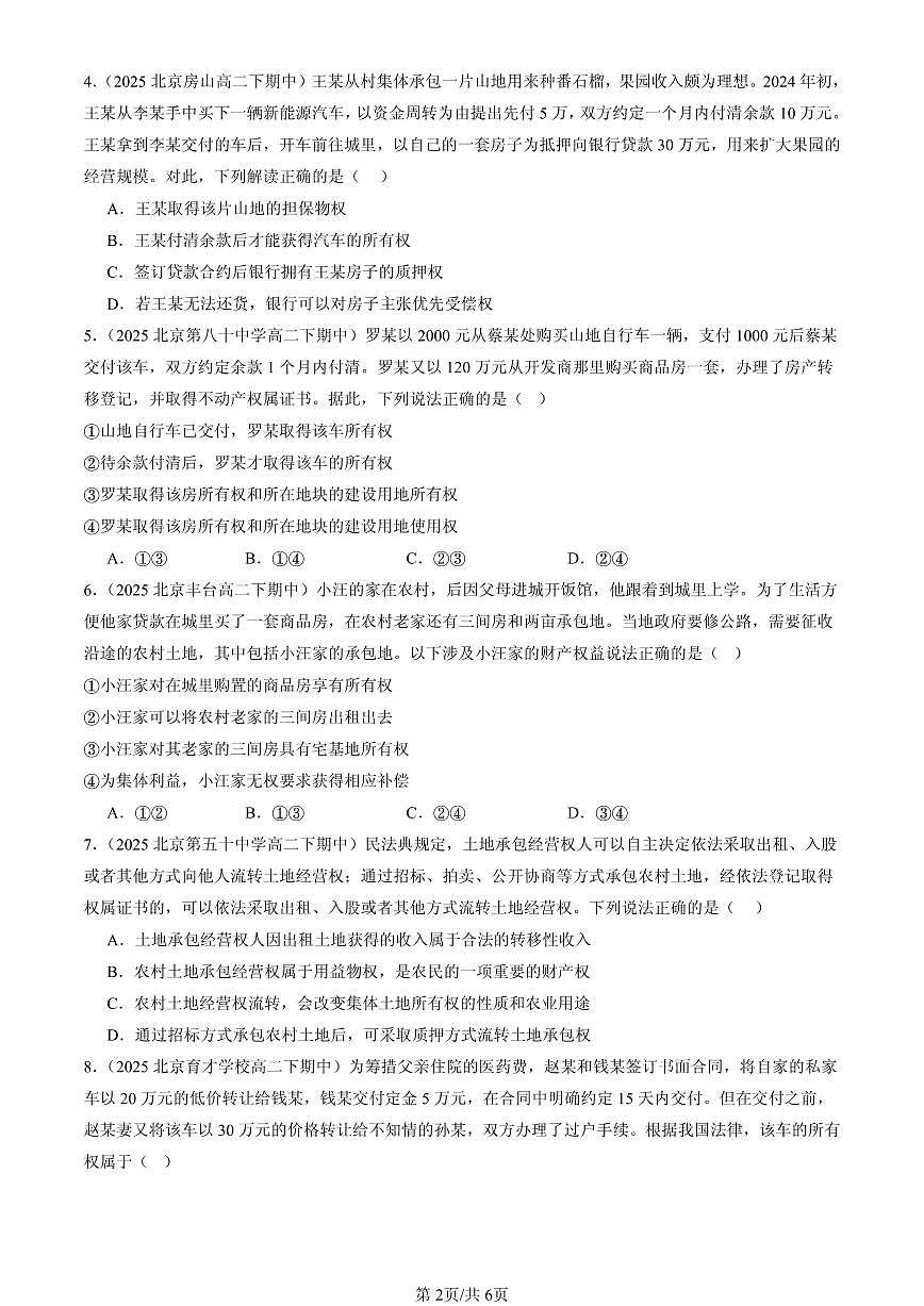 2025北京重点校高二（下）期中政治汇编：保障各类物权第2页