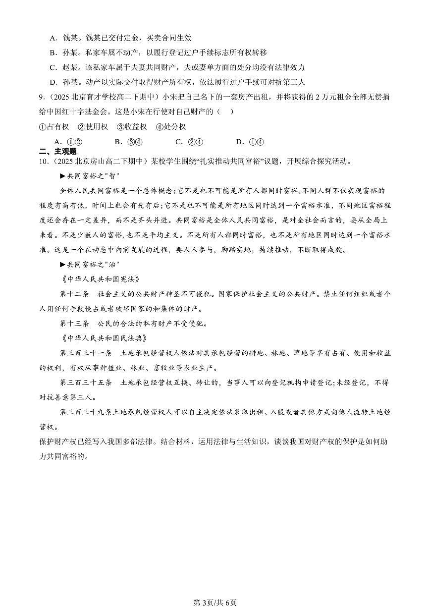 2025北京重点校高二（下）期中政治汇编：保障各类物权第3页