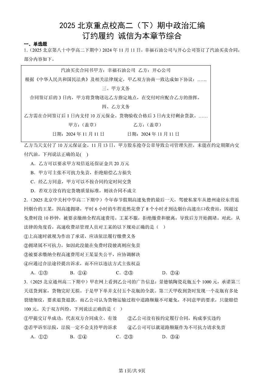 2025北京重点校高二（下）期中政治汇编：订约履约 诚信为本章节综合第1页