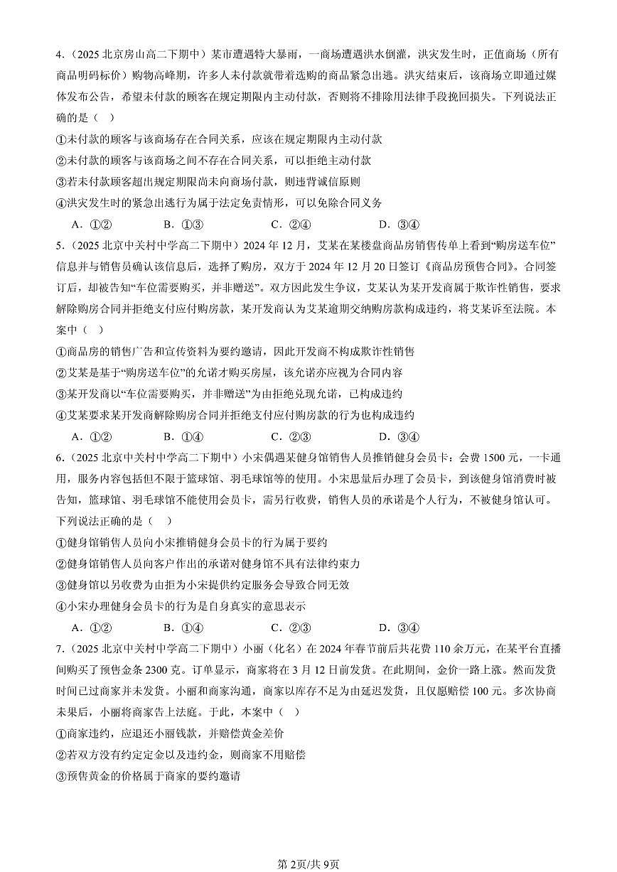 2025北京重点校高二（下）期中政治汇编：订约履约 诚信为本章节综合第2页