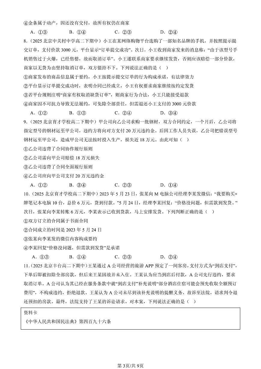 2025北京重点校高二（下）期中政治汇编：订约履约 诚信为本章节综合第3页