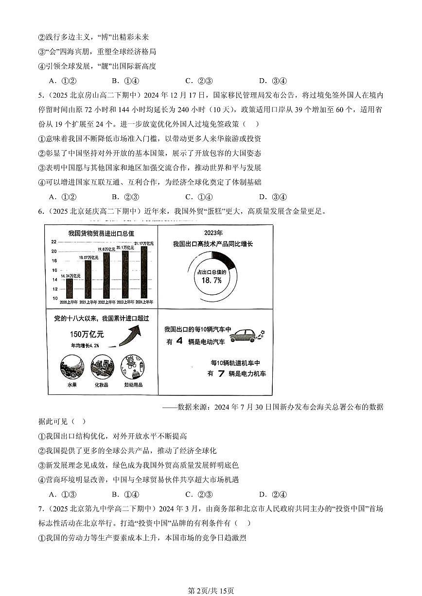 2025北京重点校高二（下）期中政治汇编：经济全球化与中国章节综合第2页