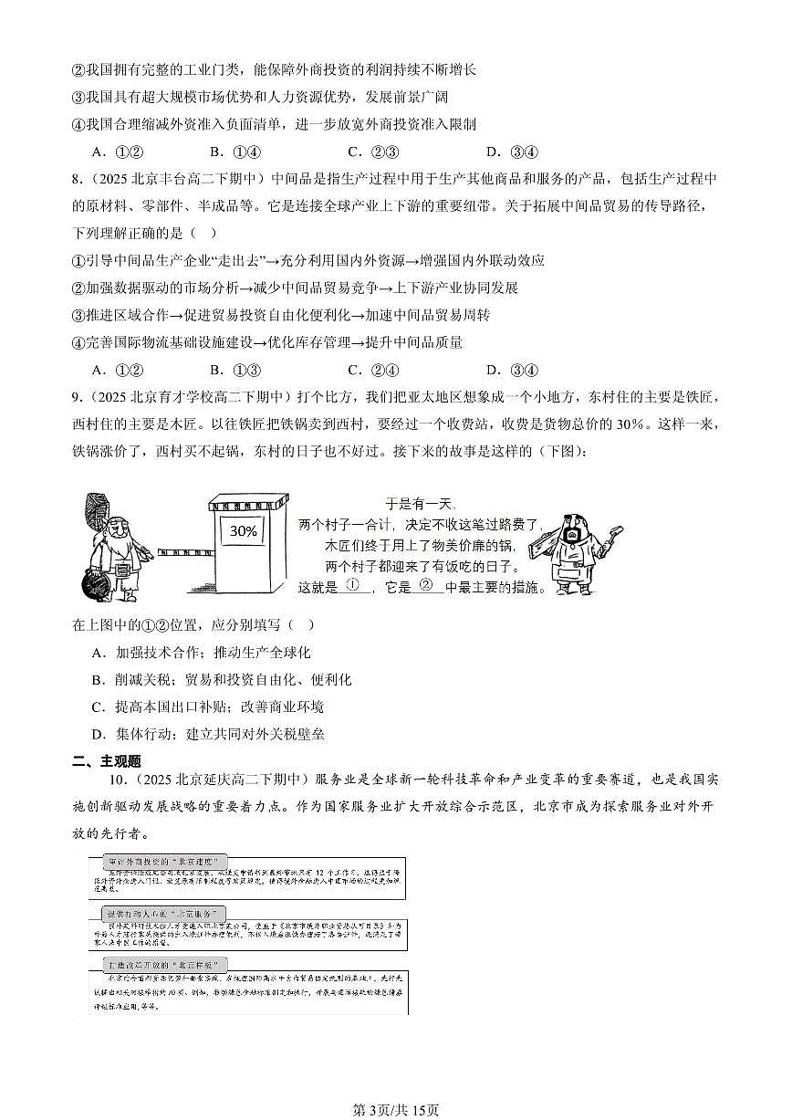 2025北京重点校高二（下）期中政治汇编：经济全球化与中国章节综合第3页