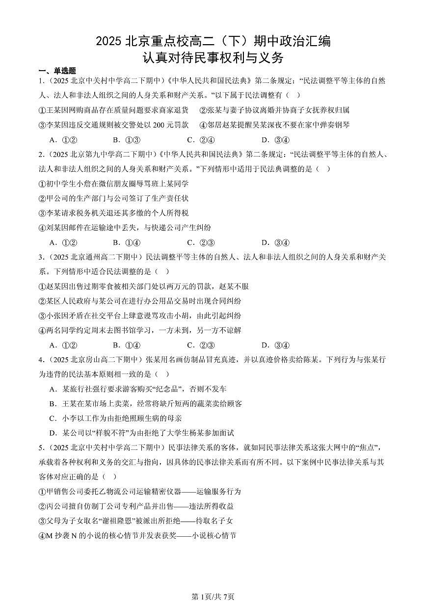 2025北京重点校高二（下）期中政治汇编：认真对待民事权利与义务第1页