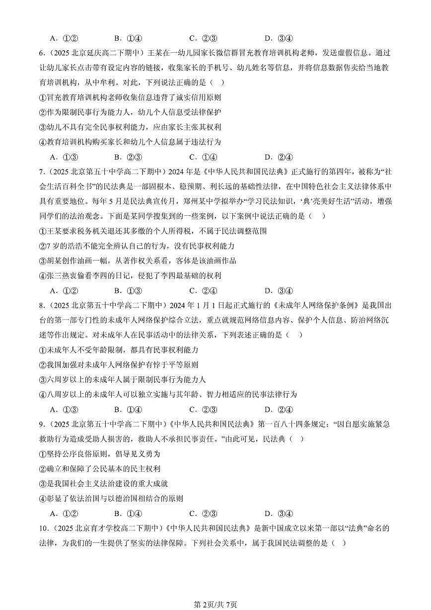 2025北京重点校高二（下）期中政治汇编：认真对待民事权利与义务第2页