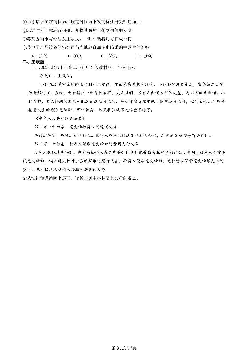 2025北京重点校高二（下）期中政治汇编：认真对待民事权利与义务第3页