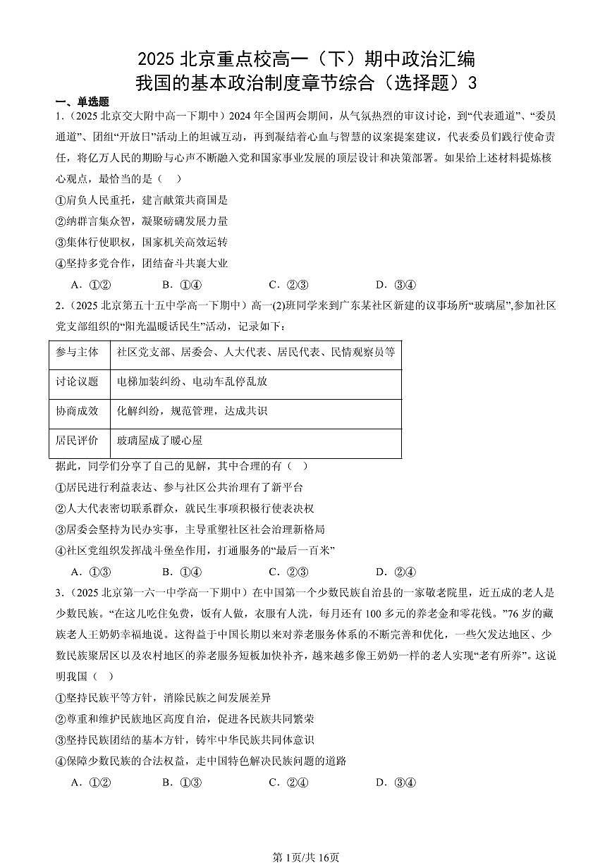 2025北京重点校高一（下）期中政治汇编：我国的基本政治制度章节综合（选择题）3第1页