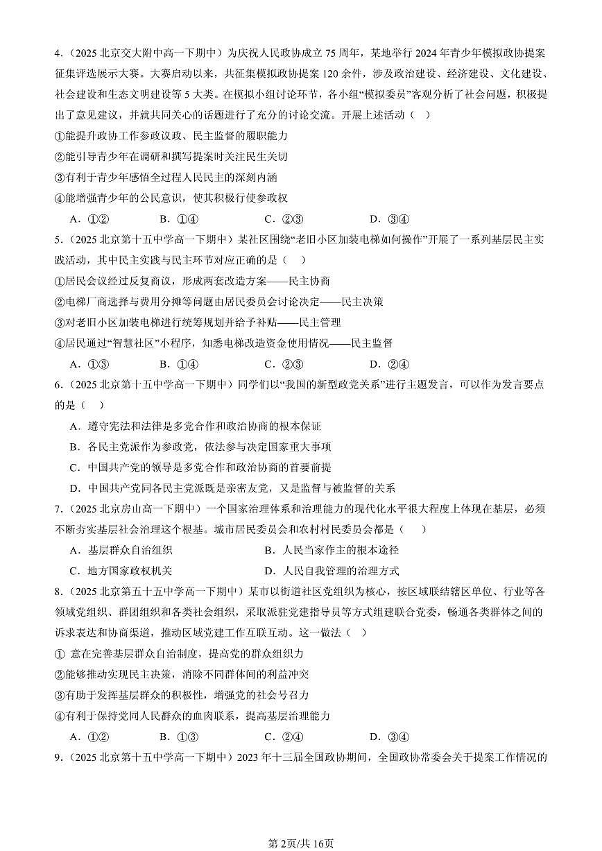 2025北京重点校高一（下）期中政治汇编：我国的基本政治制度章节综合（选择题）3第2页