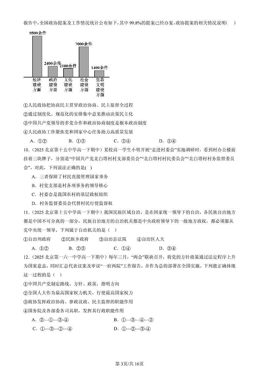 2025北京重点校高一（下）期中政治汇编：我国的基本政治制度章节综合（选择题）3第3页