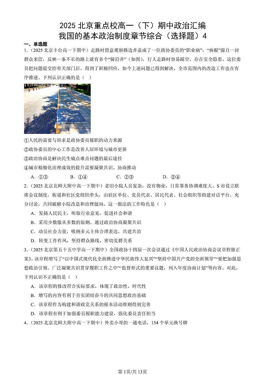 2025北京重点校高一（下）期中政治汇编：我国的基本政治制度章节综合（选择题）4第1页