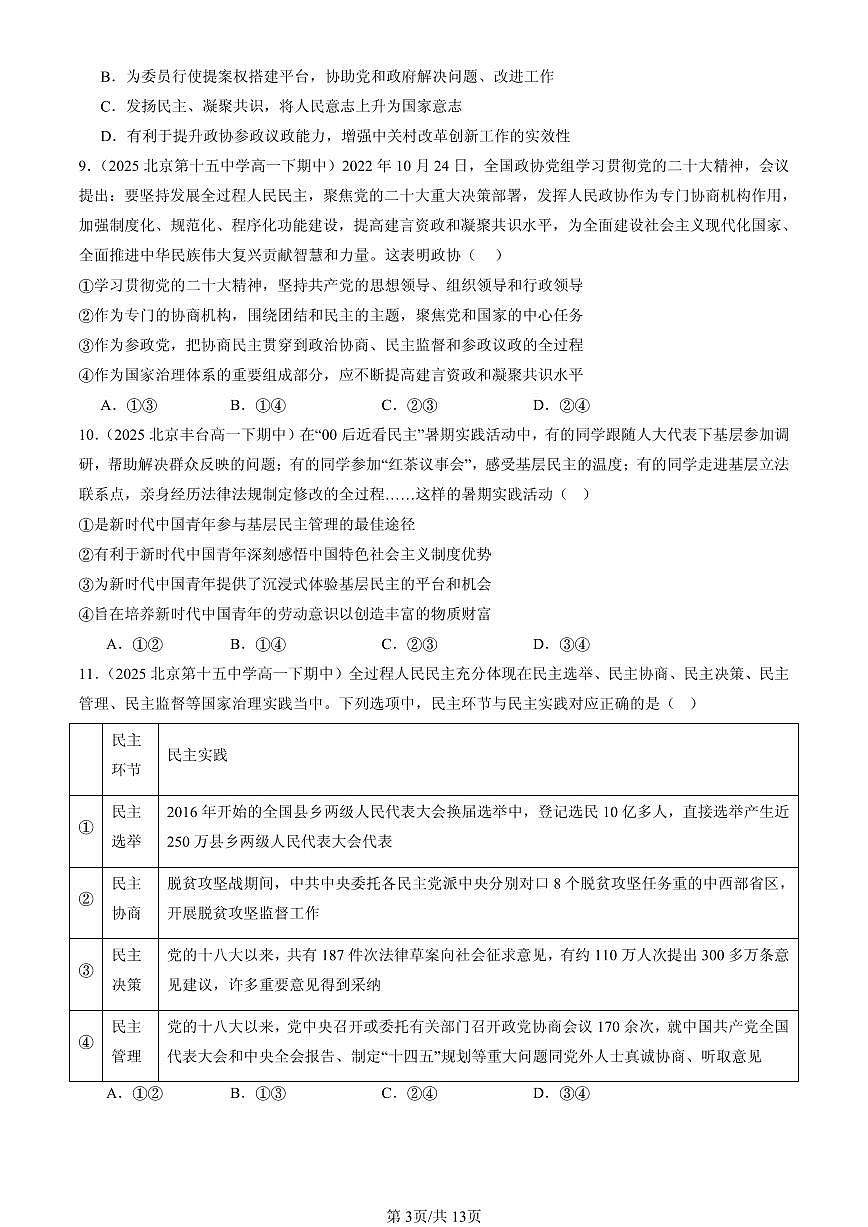 2025北京重点校高一（下）期中政治汇编：我国的基本政治制度章节综合（选择题）4第3页