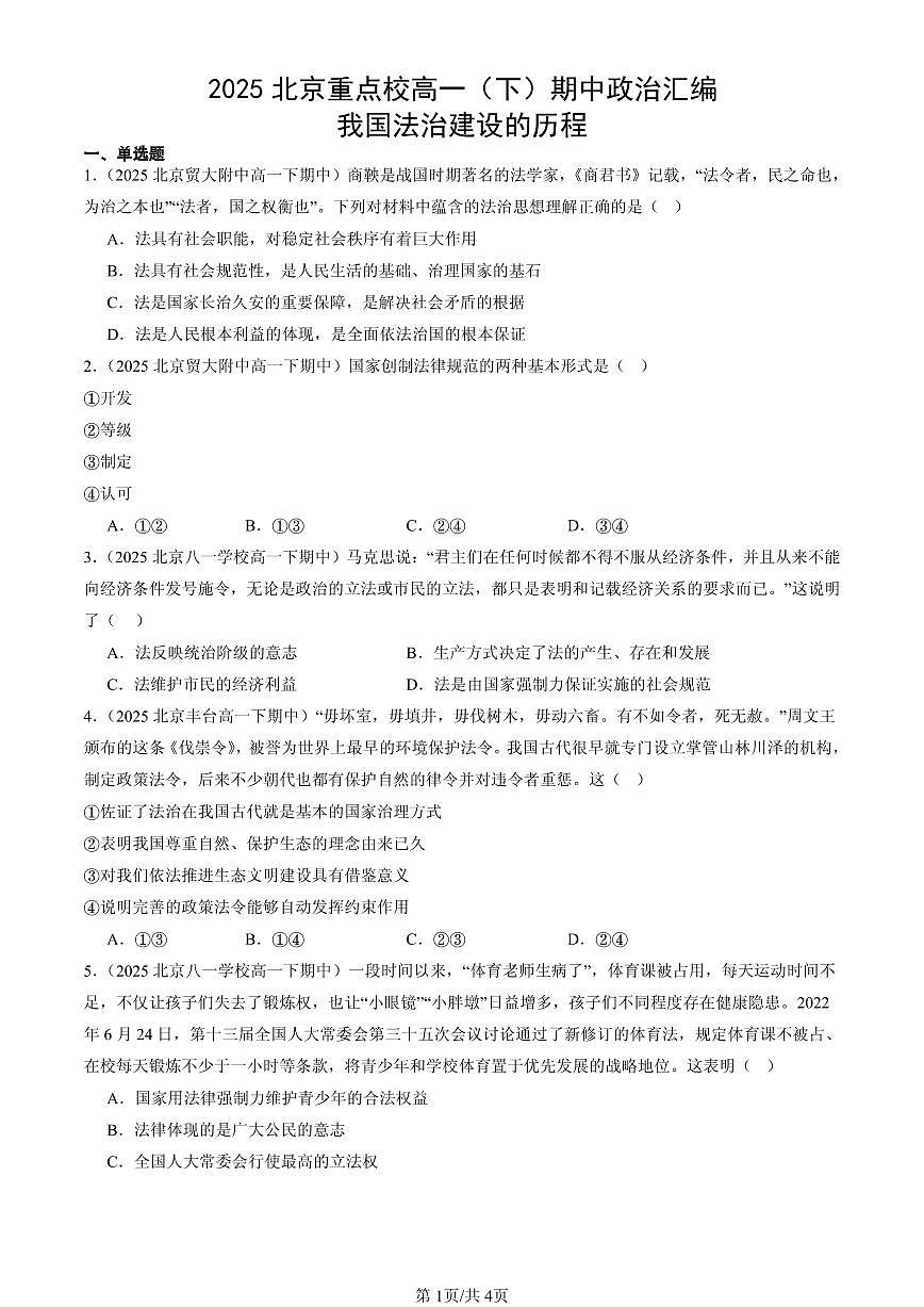 2025北京重点校高一（下）期中政治汇编：我国法治建设的历程第1页
