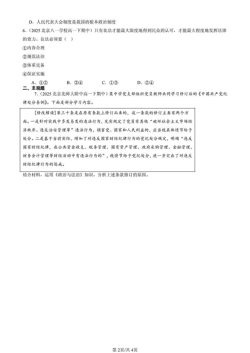 2025北京重点校高一（下）期中政治汇编：我国法治建设的历程第2页