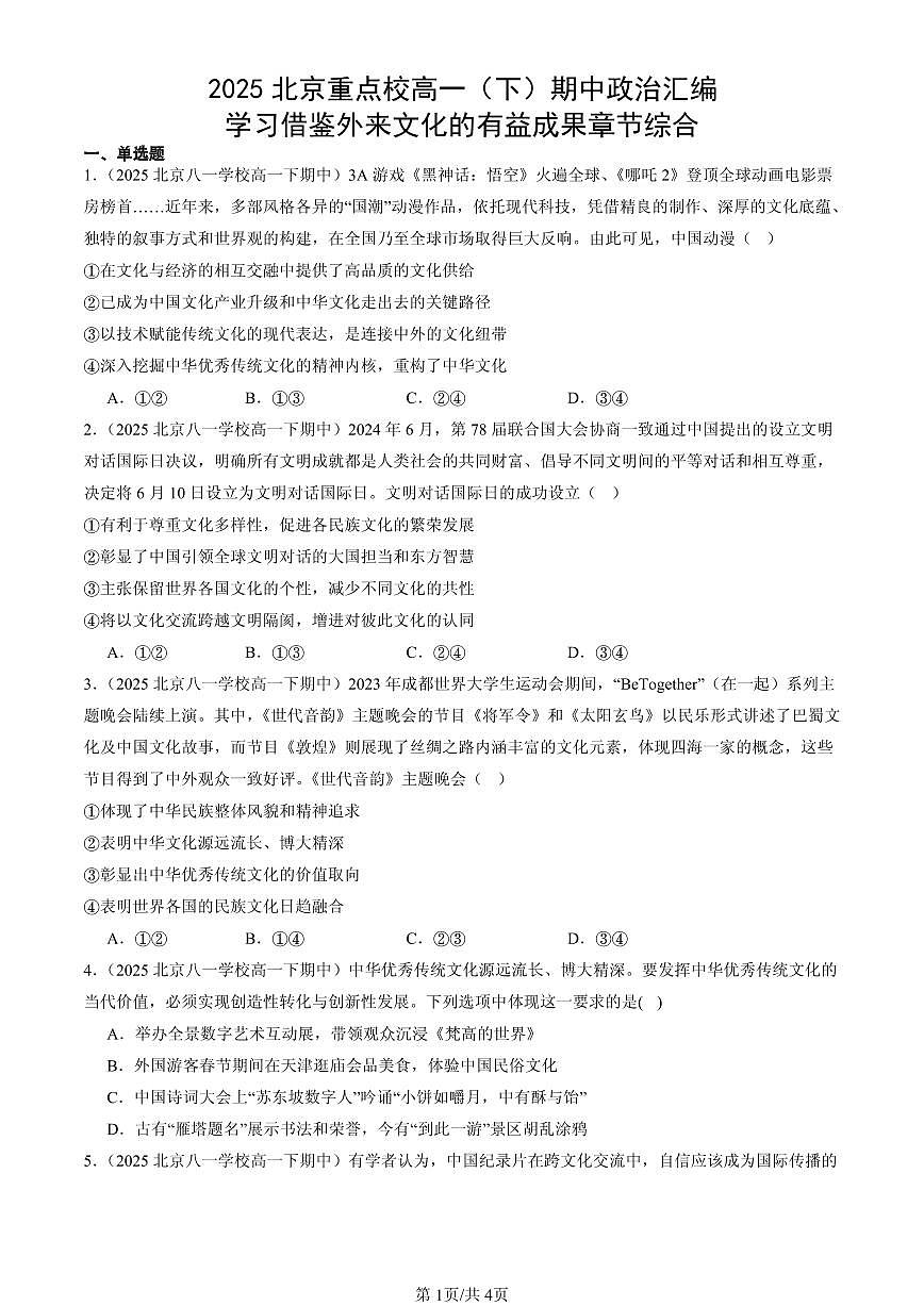 2025北京重点校高一（下）期中政治汇编：学习借鉴外来文化的有益成果章节综合第1页